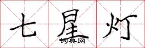 侯登峰七星灯楷书怎么写