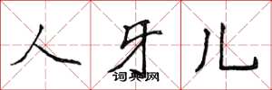 侯登峰人牙儿楷书怎么写