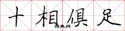 侯登峰十相俱足楷书怎么写