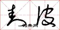 曾庆福封皮草书怎么写