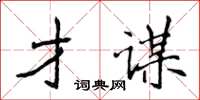 侯登峰才谋楷书怎么写