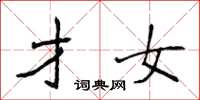 侯登峰才女楷书怎么写