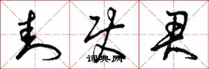曾庆福封使君草书怎么写