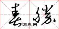 曾庆福春胜草书怎么写