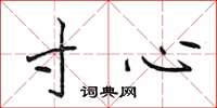 侯登峰寸心楷书怎么写