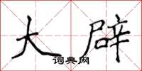 侯登峰大辟楷书怎么写