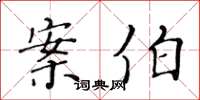 黄华生案伯楷书怎么写
