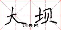 侯登峰大坝楷书怎么写
