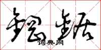 曾庆福钢锯草书怎么写