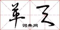 曾庆福革天草书怎么写