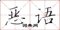 黄华生恶语楷书怎么写