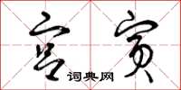 曾庆福宫宾草书怎么写