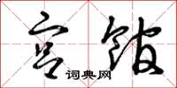 曾庆福宫馆草书怎么写