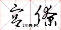 曾庆福宫僚草书怎么写
