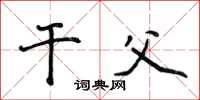 侯登峰干父楷书怎么写