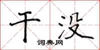 侯登峰干没楷书怎么写