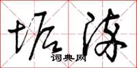 曾庆福垢染草书怎么写