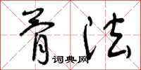 曾庆福骨法草书怎么写