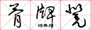 曾庆福骨牌凳草书怎么写