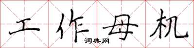 侯登峰工作母机楷书怎么写