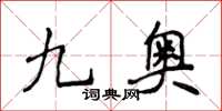 侯登峰九奥楷书怎么写