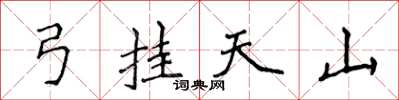 侯登峰弓挂天山楷书怎么写