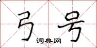 侯登峰弓号楷书怎么写