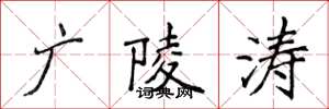 侯登峰广陵涛楷书怎么写
