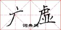 侯登峰广虚楷书怎么写