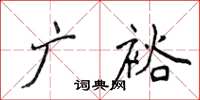 侯登峰广裕楷书怎么写