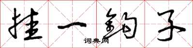 曾庆福挂一鈎子草书怎么写
