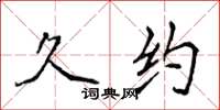 侯登峰久约楷书怎么写