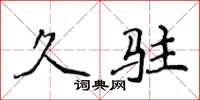 侯登峰久驻楷书怎么写