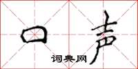 侯登峰口声楷书怎么写