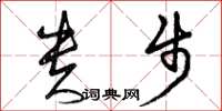 曾庆福贵步草书怎么写