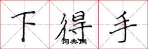 侯登峰下得手楷书怎么写