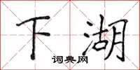 侯登峰下湖楷书怎么写