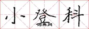 侯登峰小登科楷书怎么写