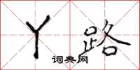 侯登峰丫路楷书怎么写