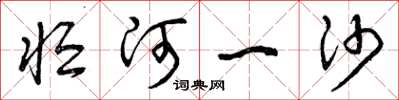 曾庆福恒河一沙草书怎么写