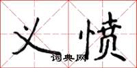 侯登峰义愤楷书怎么写