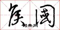 曾庆福侯国草书怎么写
