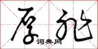 曾庆福厚非草书怎么写
