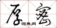 曾庆福厚密草书怎么写
