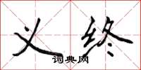 侯登峰义终楷书怎么写