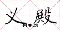 侯登峰义殿楷书怎么写