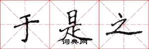 侯登峰于是之楷书怎么写