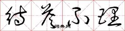 曾庆福待答不理草书怎么写
