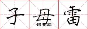 侯登峰子母雷楷书怎么写