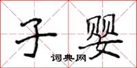 侯登峰子婴楷书怎么写